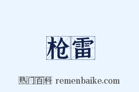 枪雷是什么意思的图片
